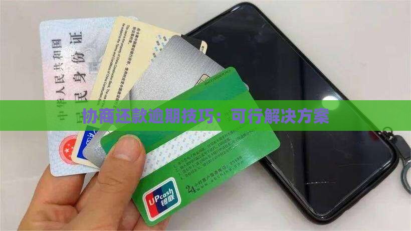 协商还款逾期技巧：可行解决方案