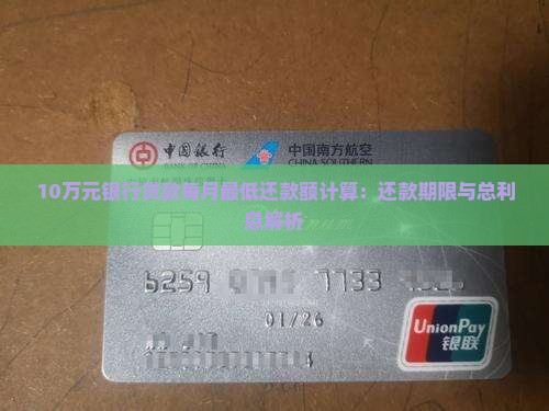 10万元银行贷款每月最低还款额计算：还款期限与总利息解析