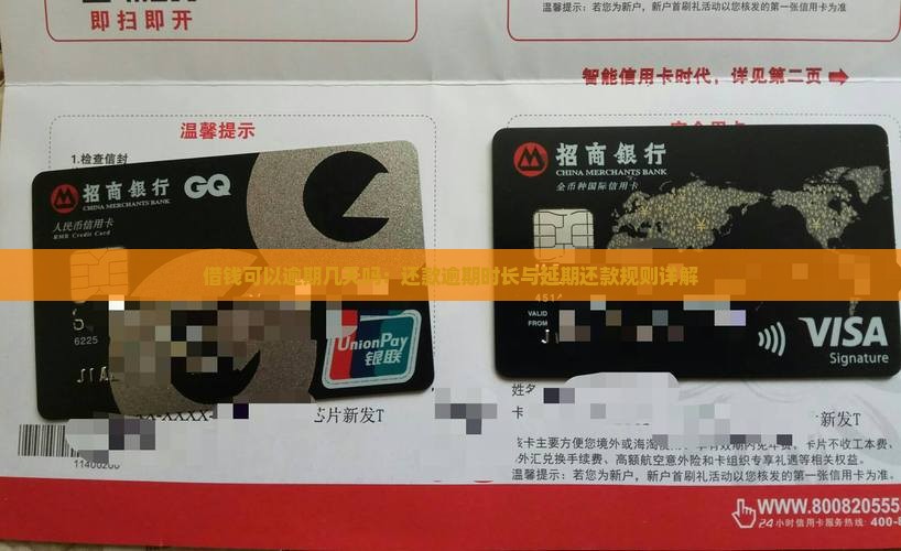 借钱可以逾期几天吗：还款逾期时长与延期还款规则详解
