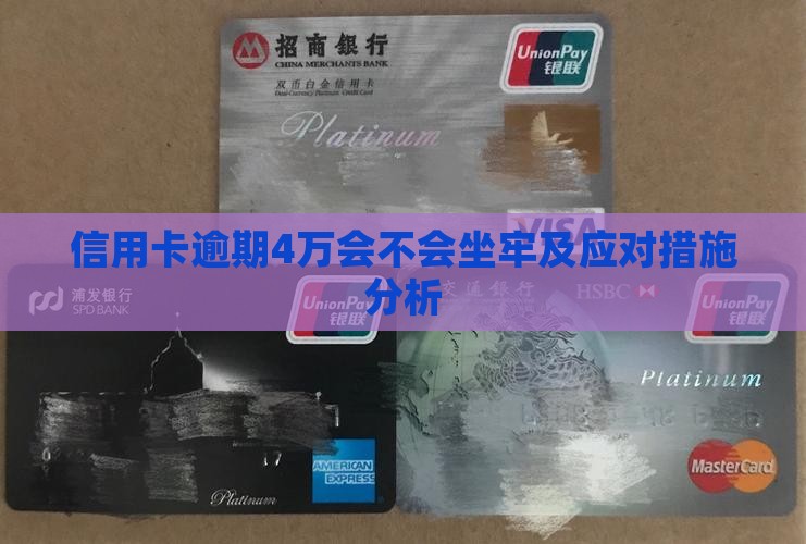 信用卡逾期4万会不会坐牢及应对措施分析