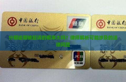 分期逾期被起诉的概率大吗？律师解析可能涉及的法律问题