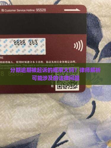 分期逾期被起诉的概率大吗？律师解析可能涉及的法律问题