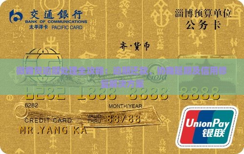 微商贷逾期处理全攻略：逾期还款、协商延期及信用修复解决方案