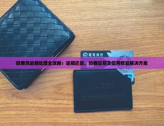 微商贷逾期处理全攻略：逾期还款、协商延期及信用修复解决方案
