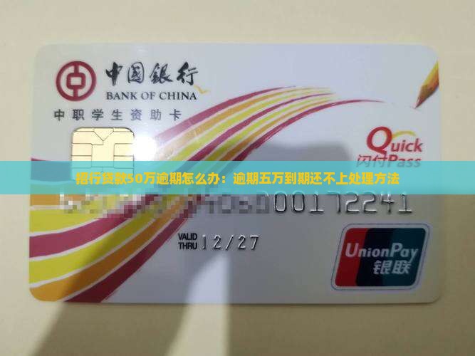 招行贷款50万逾期怎么办：逾期五万到期还不上处理方法