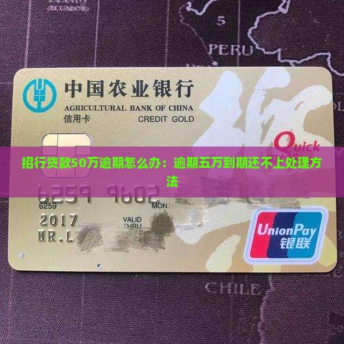 招行贷款50万逾期怎么办：逾期五万到期还不上处理方法