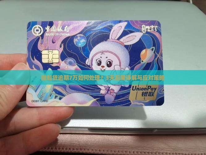 微粒贷逾期7万如何处理？3天后果详解与应对策略