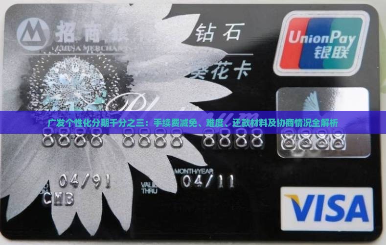 广发个性化分期千分之三：手续费减免、难度、还款材料及协商情况全解析