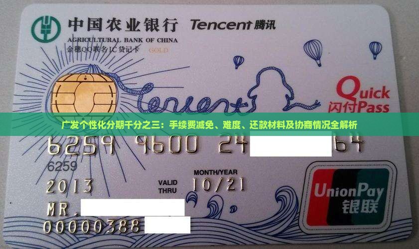 广发个性化分期千分之三：手续费减免、难度、还款材料及协商情况全解析