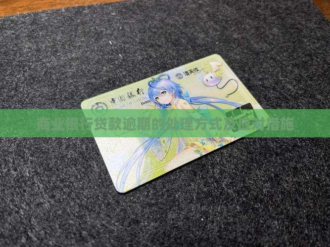 商业银行贷款逾期的处理方式及应对措施