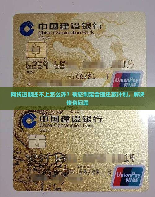 网贷逾期还不上怎么办？帮您制定合理还款计划，解决债务问题