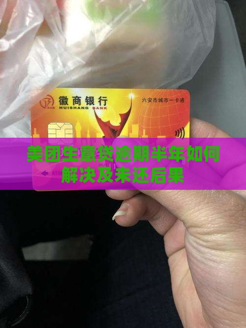美团生意贷逾期半年如何解决及未还后果