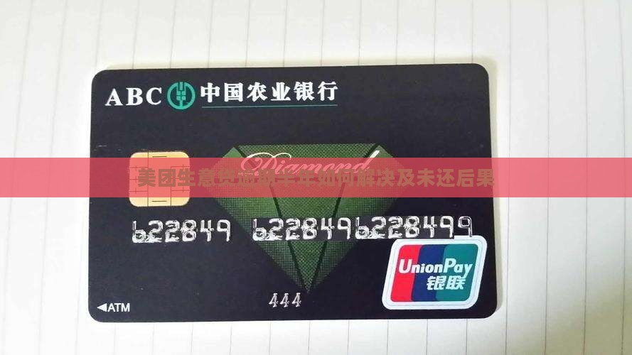 美团生意贷逾期半年如何解决及未还后果