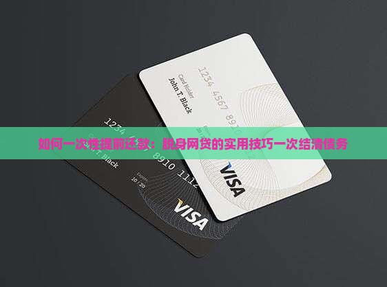 如何一次性提前还款：脱身网贷的实用技巧一次结清债务