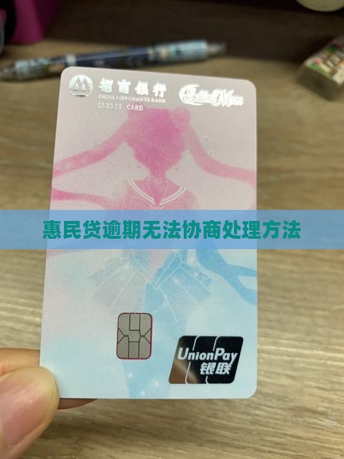 惠民贷逾期无法协商处理方法