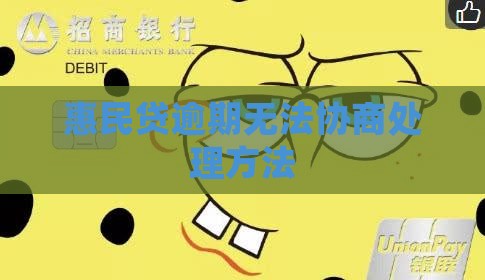 惠民贷逾期无法协商处理方法