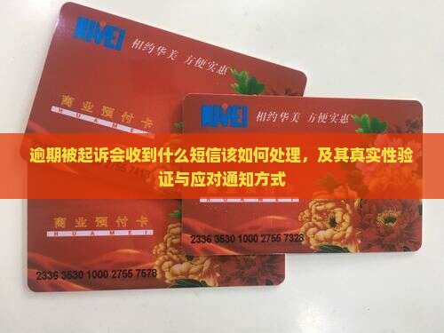 逾期被起诉会收到什么短信该如何处理，及其真实性验证与应对通知方式