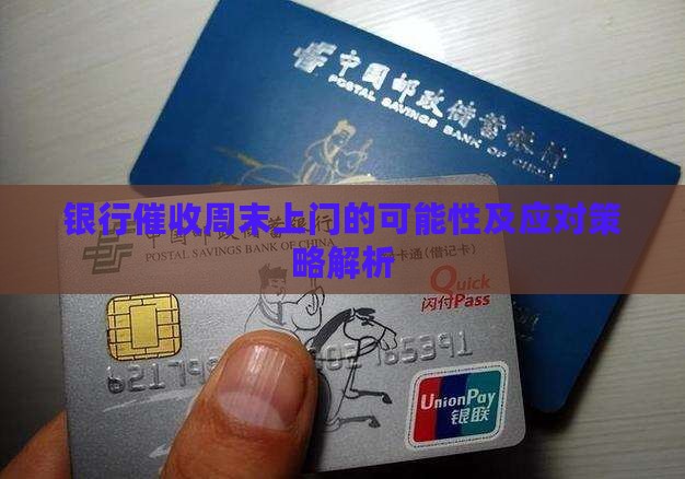 银行催收周末上门的可能性及应对策略解析