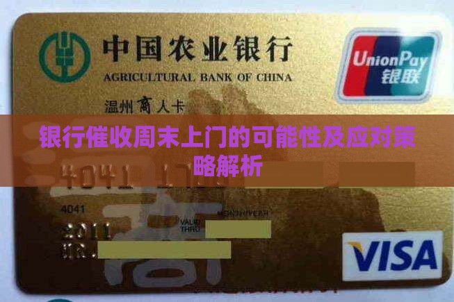 银行催收周末上门的可能性及应对策略解析