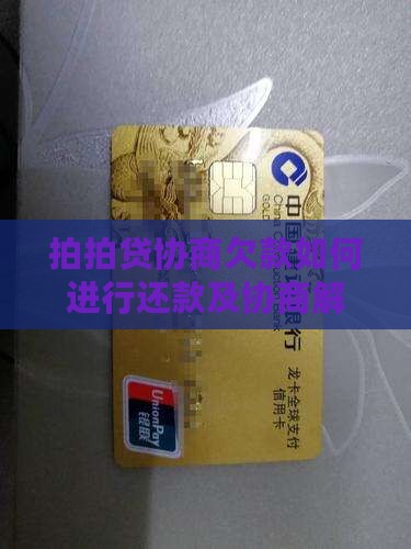 拍拍贷协商欠款如何进行还款及协商解决方法