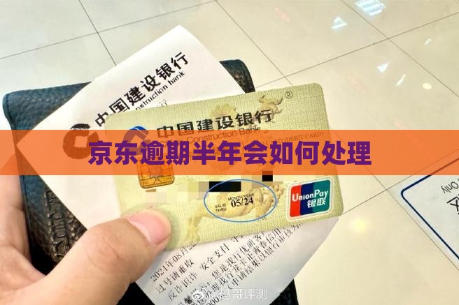 京东逾期半年会如何处理