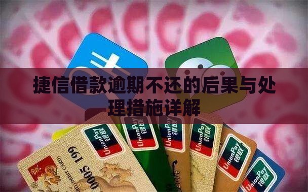 捷信借款逾期不还的后果与处理措施详解