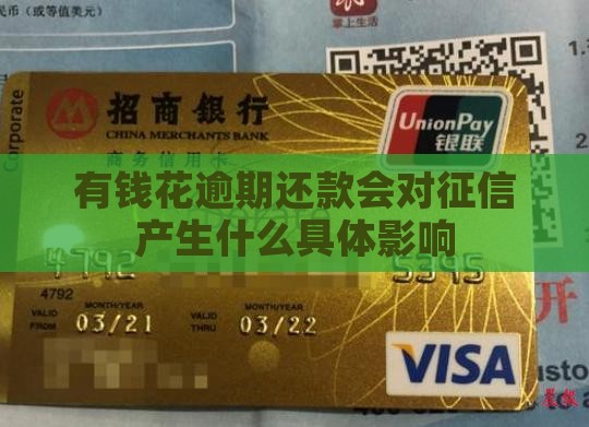 有钱花逾期还款会对征信产生什么具体影响