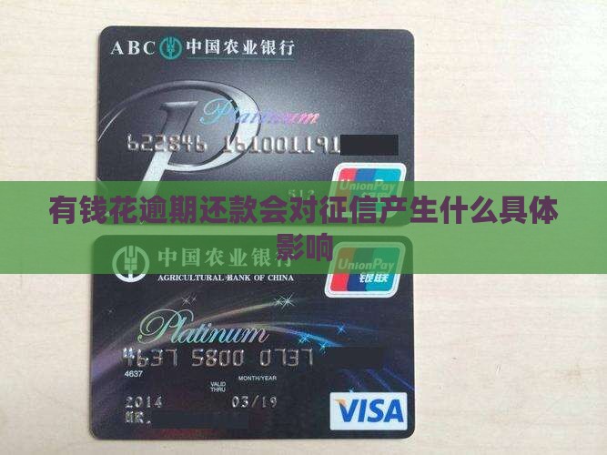 有钱花逾期还款会对征信产生什么具体影响