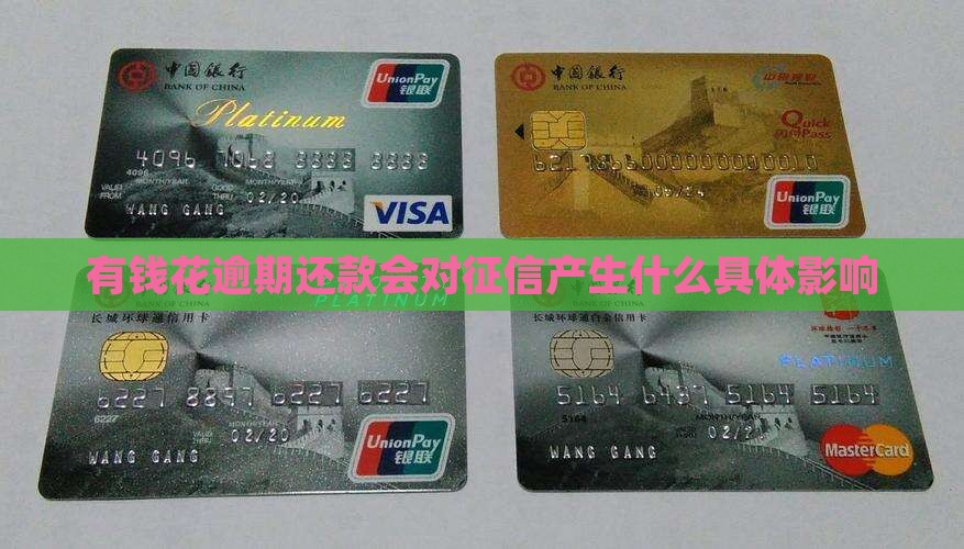 有钱花逾期还款会对征信产生什么具体影响