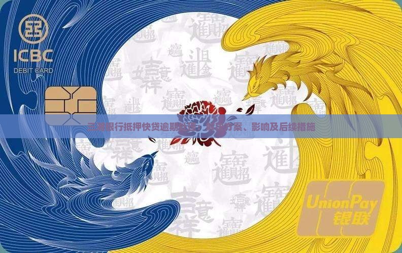 三湘银行抵押快贷逾期处理：解决方案、影响及后续措施
