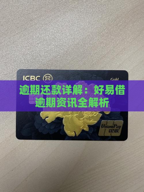 逾期还款详解：好易借逾期资讯全解析