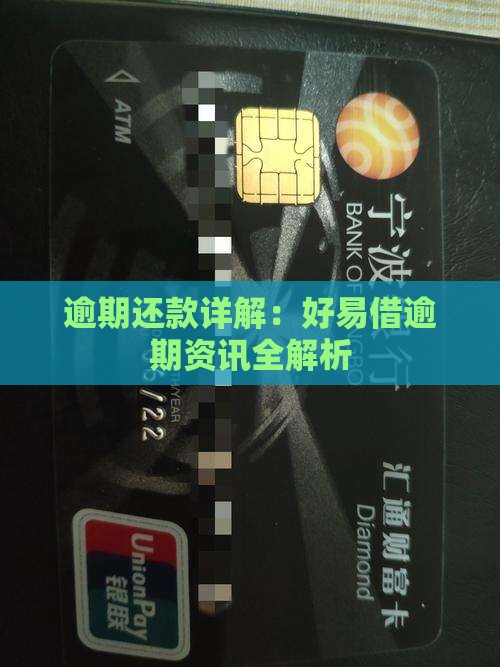 逾期还款详解：好易借逾期资讯全解析