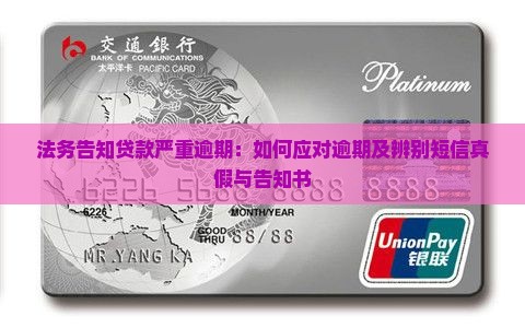 法务告知贷款严重逾期：如何应对逾期及辨别短信真假与告知书