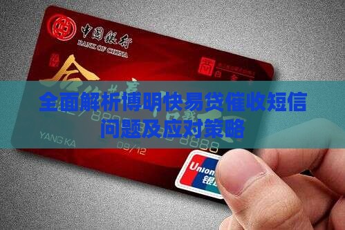 全面解析博明快易贷催收短信问题及应对策略