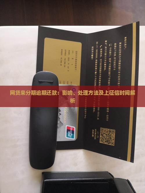网贷来分期逾期还款：影响、处理方法及上征信时间解析