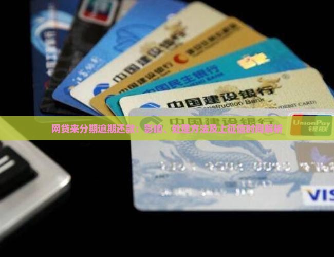 网贷来分期逾期还款：影响、处理方法及上征信时间解析