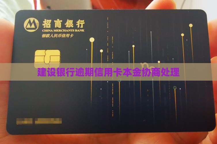 建设银行逾期信用卡本金协商处理