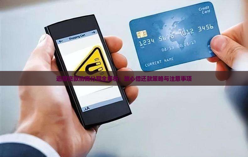 逾期贷款协商分期全解析：放心借还款策略与注意事项