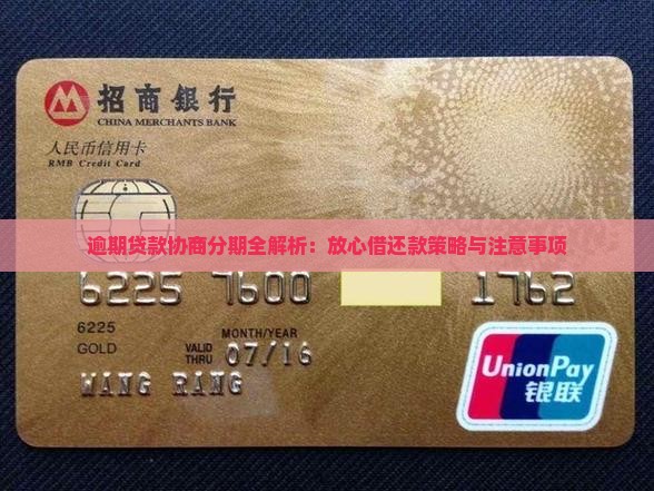 逾期贷款协商分期全解析：放心借还款策略与注意事项