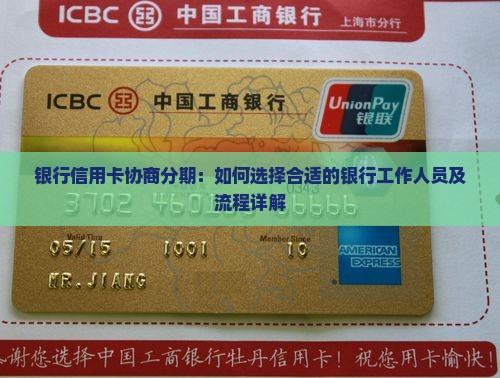 银行信用卡协商分期：如何选择合适的银行工作人员及流程详解