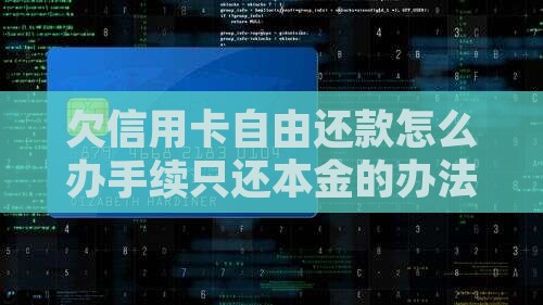 欠信用卡自由还款怎么办手续只还本金的办法