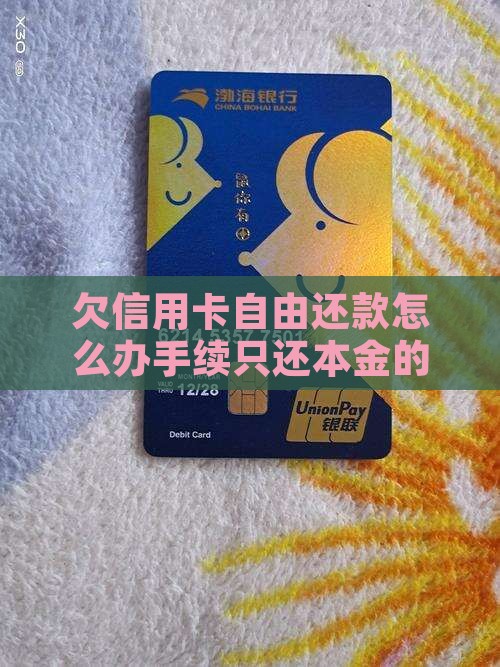 欠信用卡自由还款怎么办手续只还本金的办法