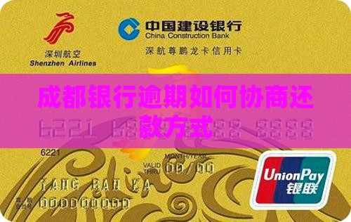 成都银行逾期如何协商还款方式