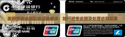 美团借款逾期影响征信解读：如何避免逾期及处理逾期后果