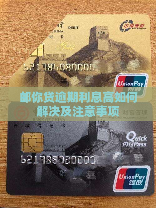 邮你贷逾期利息高如何解决及注意事项