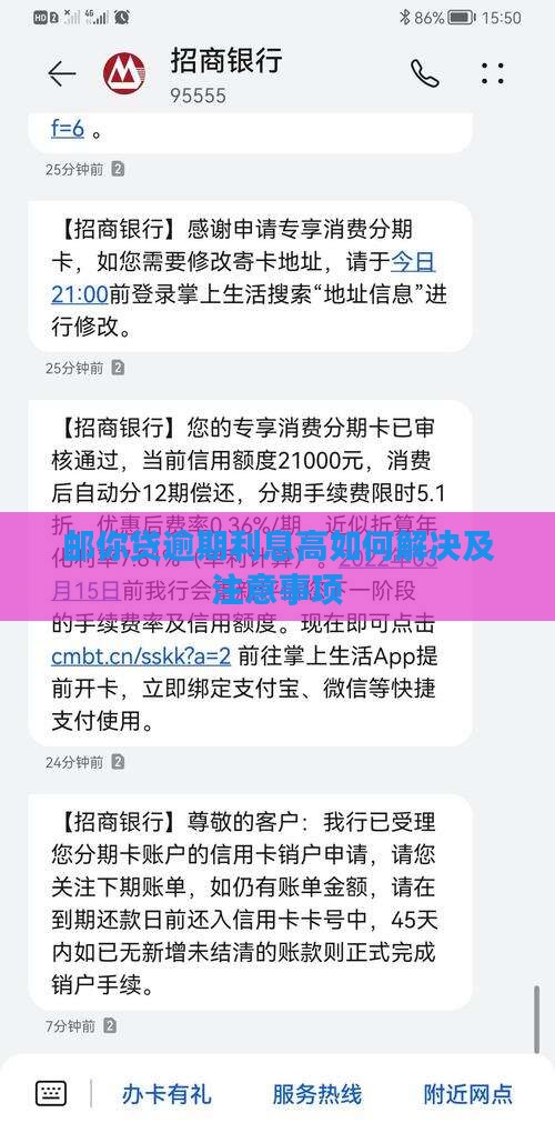 邮你贷逾期利息高如何解决及注意事项
