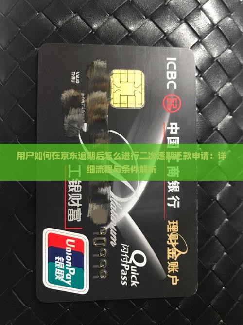 用户如何在京东逾期后怎么进行二次延期还款申请：详细流程与条件解析