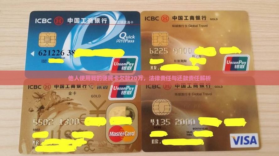 他人使用我的便民卡欠款20万，法律责任与还款责任解析