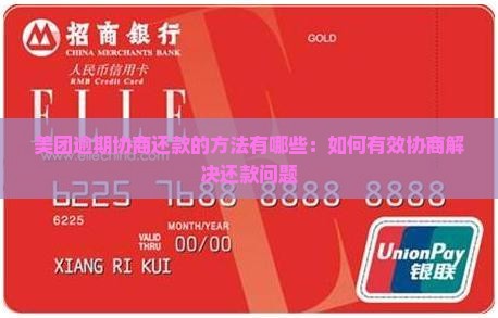 美团逾期协商还款的方法有哪些：如何有效协商解决还款问题