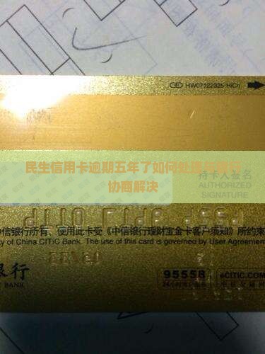民生信用卡逾期五年了如何处理与银行协商解决